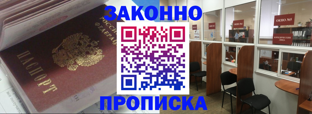 прописка законно в Балее